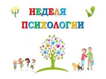 Неделя психологии