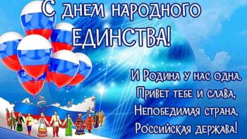 С Днём народного Единства !